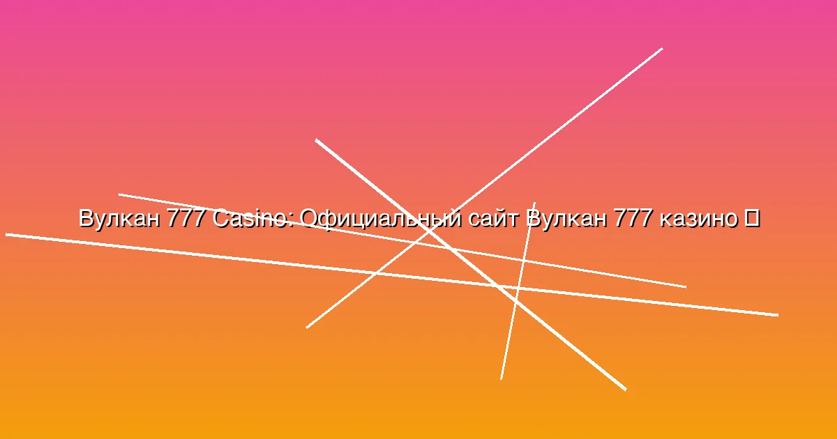 Официальный сайт Вулкан 777 казино